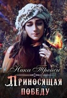 читать Приносящая победу