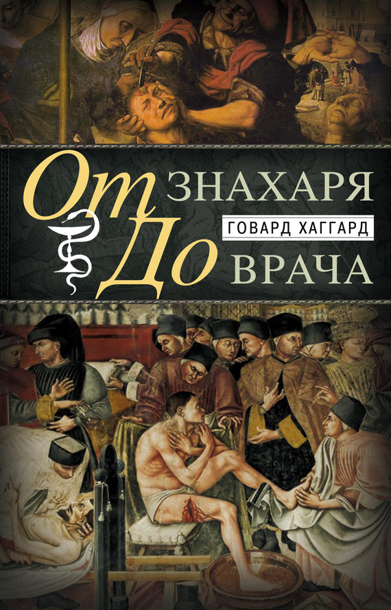 читать От знахаря до врача. История науки врачевания