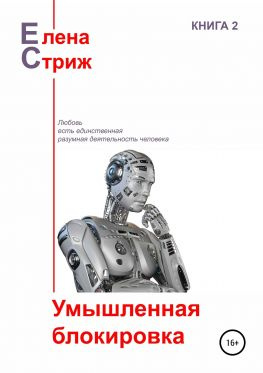 читать Умышленная блокировка