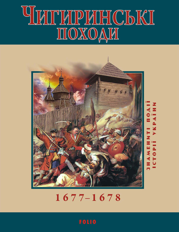 читать Чигиринські походи. 1677–1678