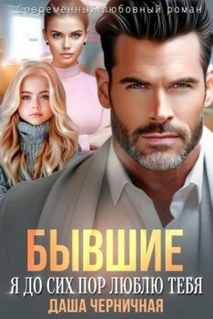 читать Бывшие. Я до сих пор люблю тебя