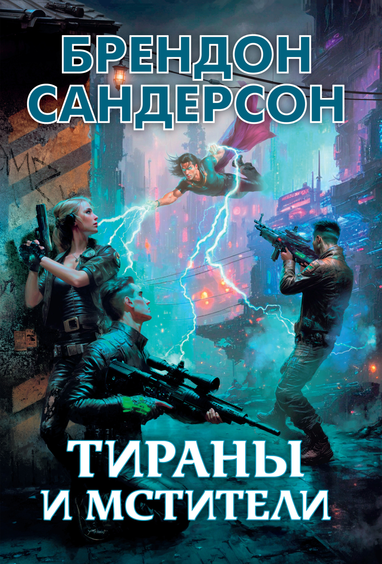 читать Тираны и мстители