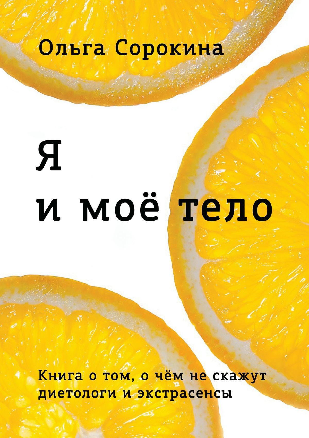 читать Я и моё тело