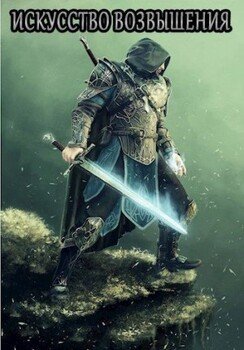 читать Искусство возвышения