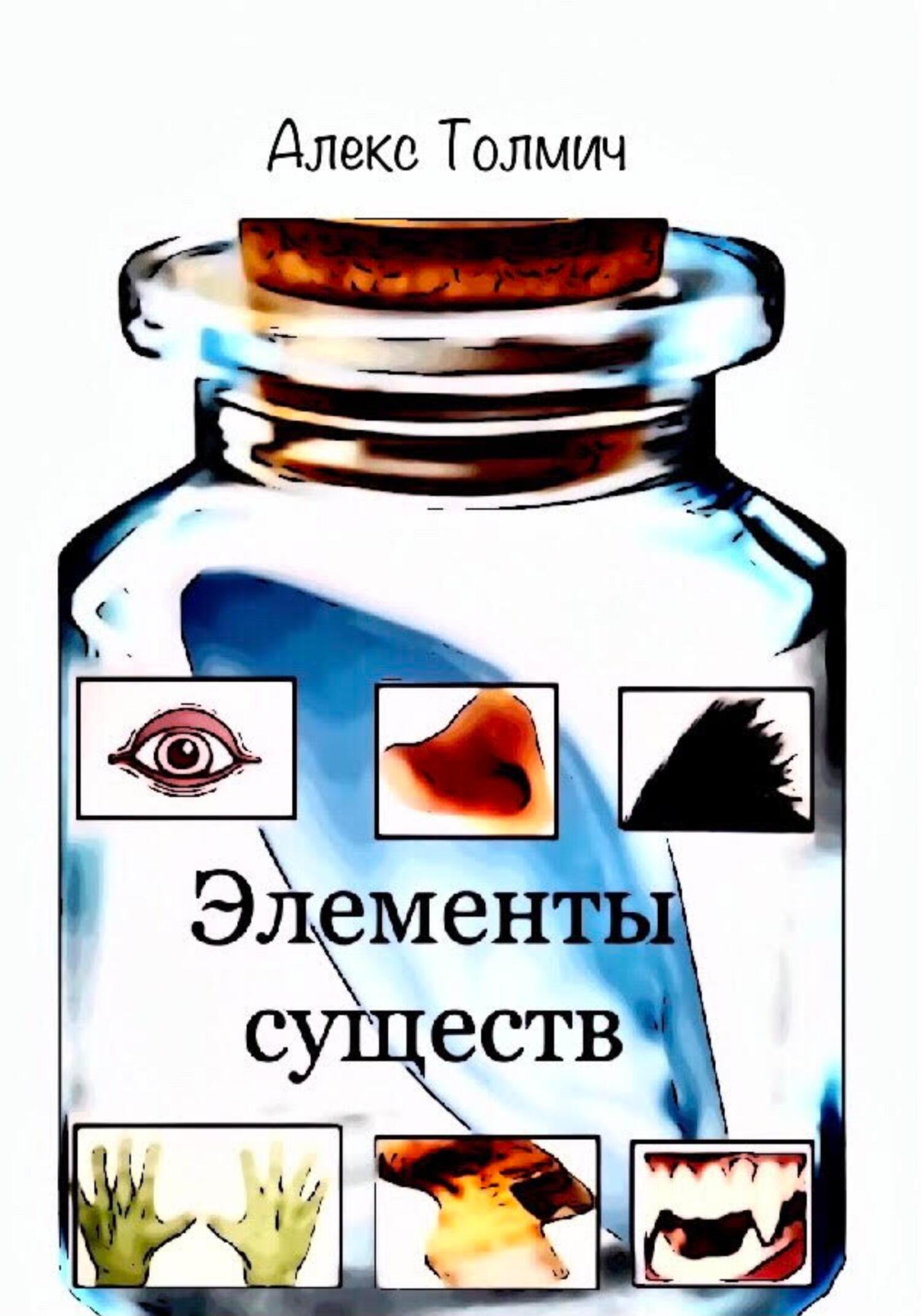 читать Элементы существ