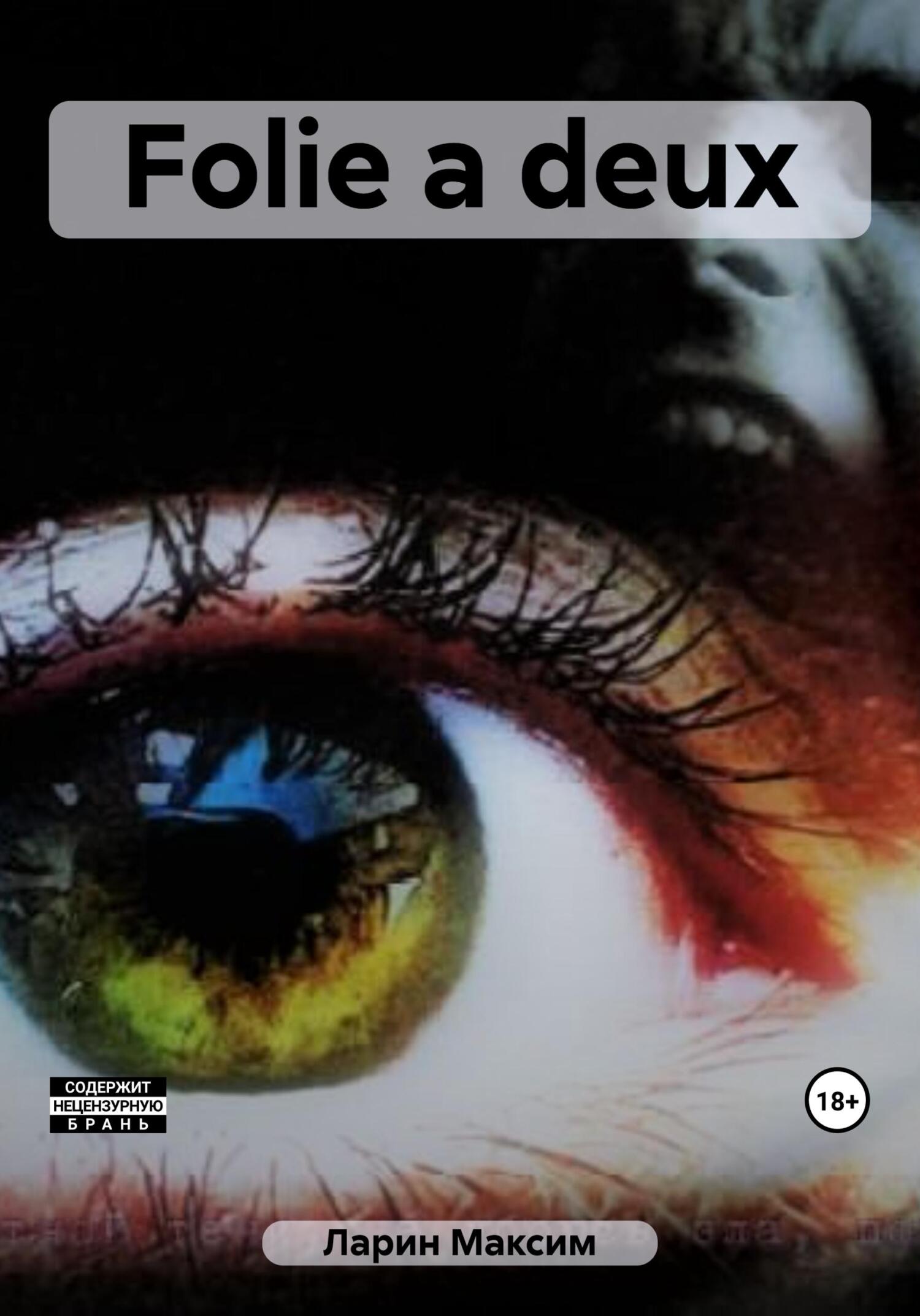 читать Folie a deux