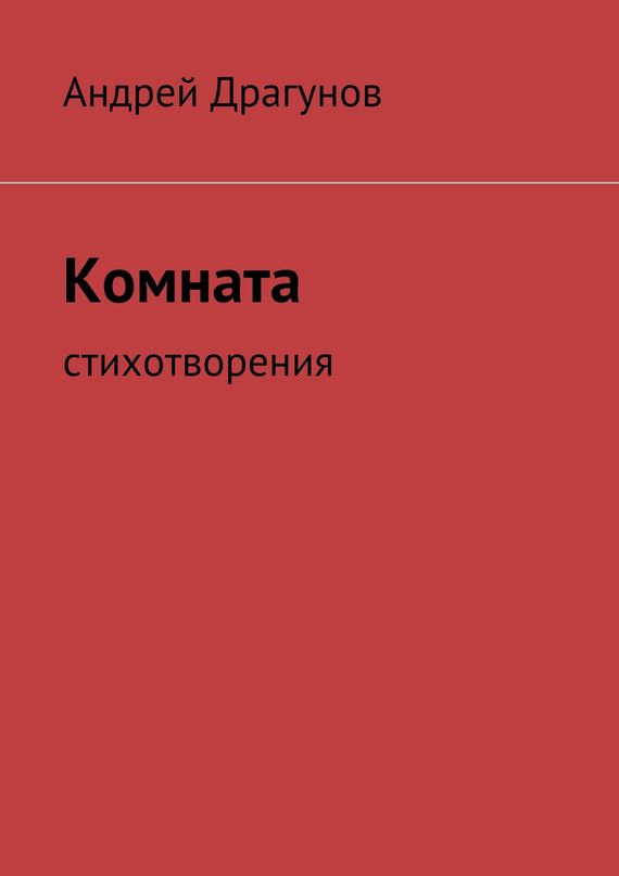 читать Комната