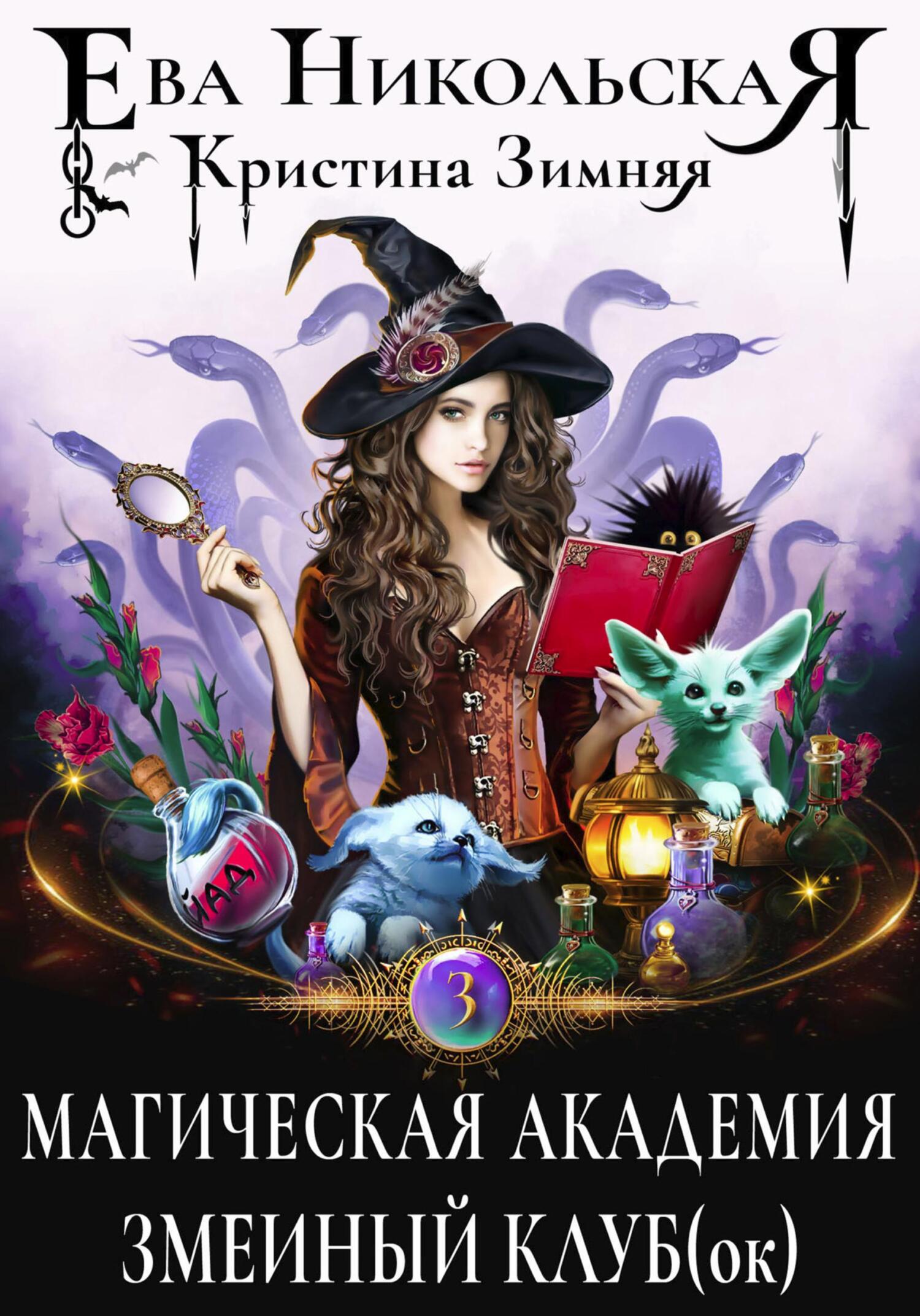 читать Магическая академия. Змеиный клуб(ок)