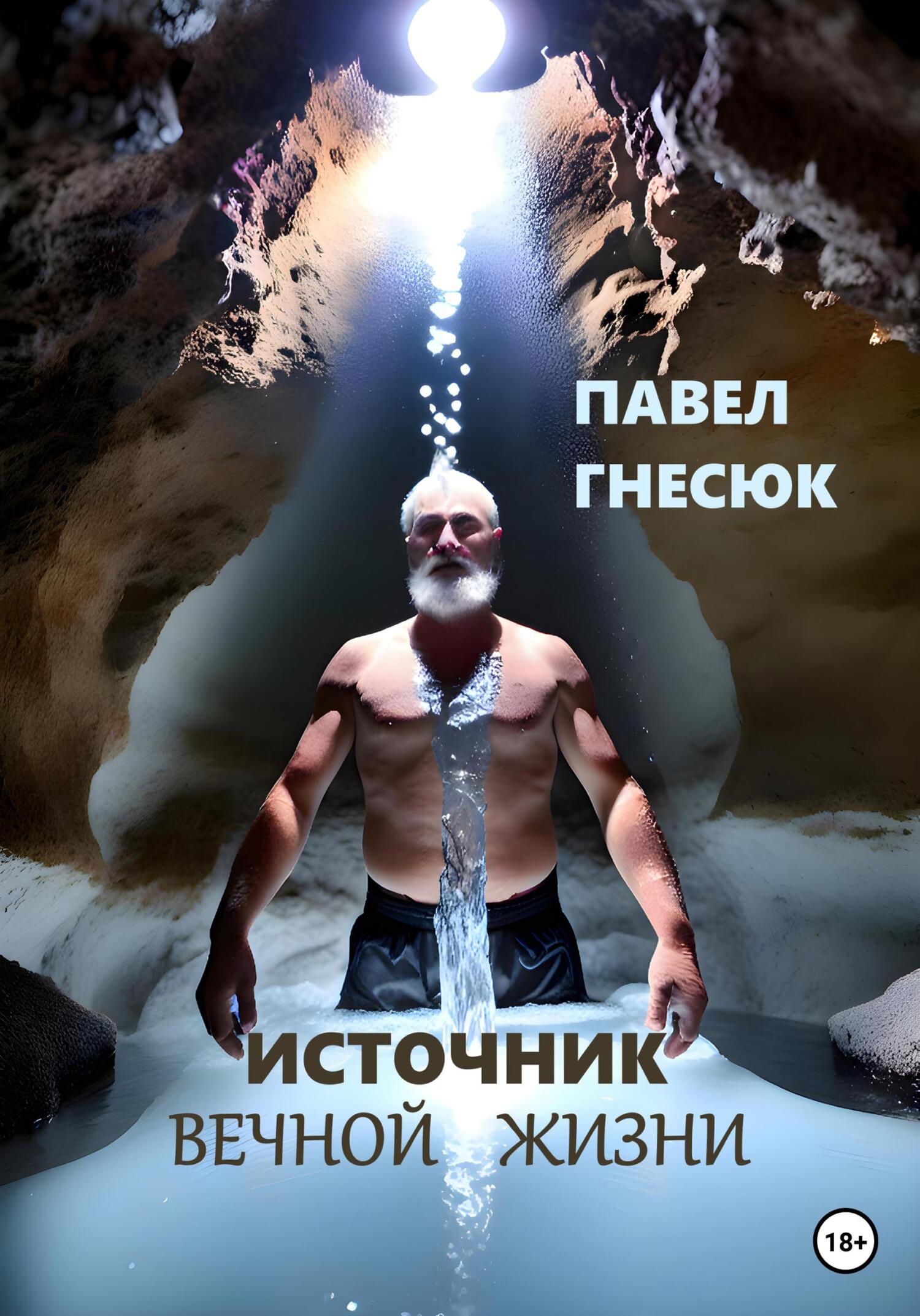 читать Источник вечной жизни