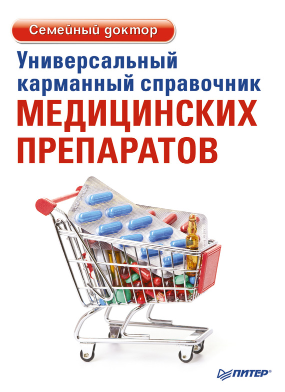читать Универсальный карманный справочник медицинских препаратов
