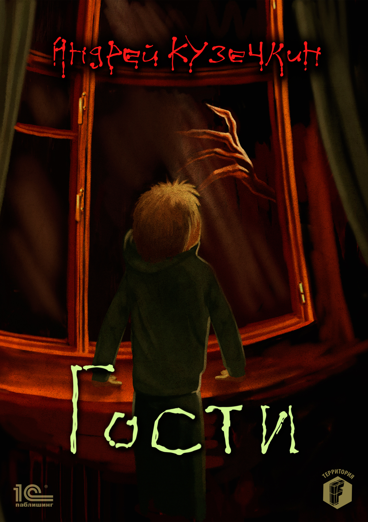 читать Гости