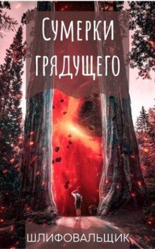 читать Сумерки грядущего