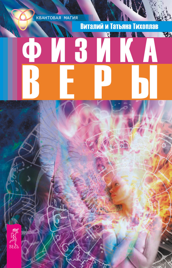 читать Физика веры