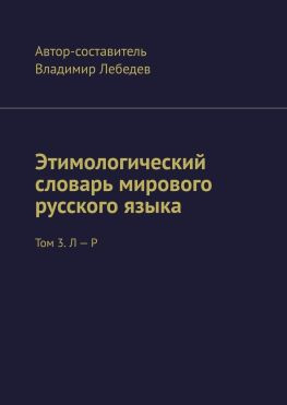 читать Этимологический словарь мирового русского языка. Том 3. Л  Р