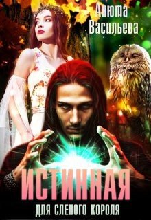 читать Истинная для слепого короля