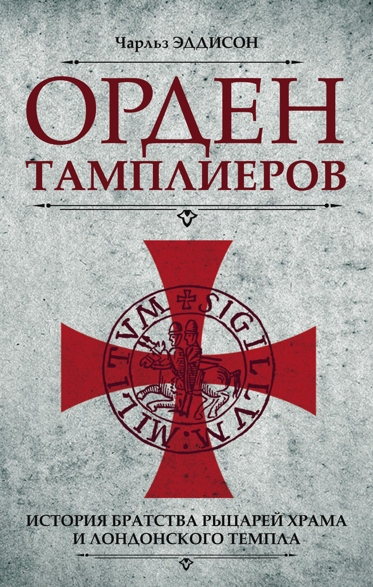 читать Орден тамплиеров. История братства рыцарей Храма и лондонского Темпла