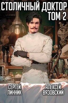 читать Столичный доктор. Том II