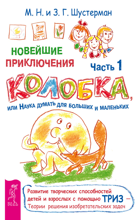 читать Новейшие приключения Колобка, или Наука думать для больших и маленьких. Часть 1