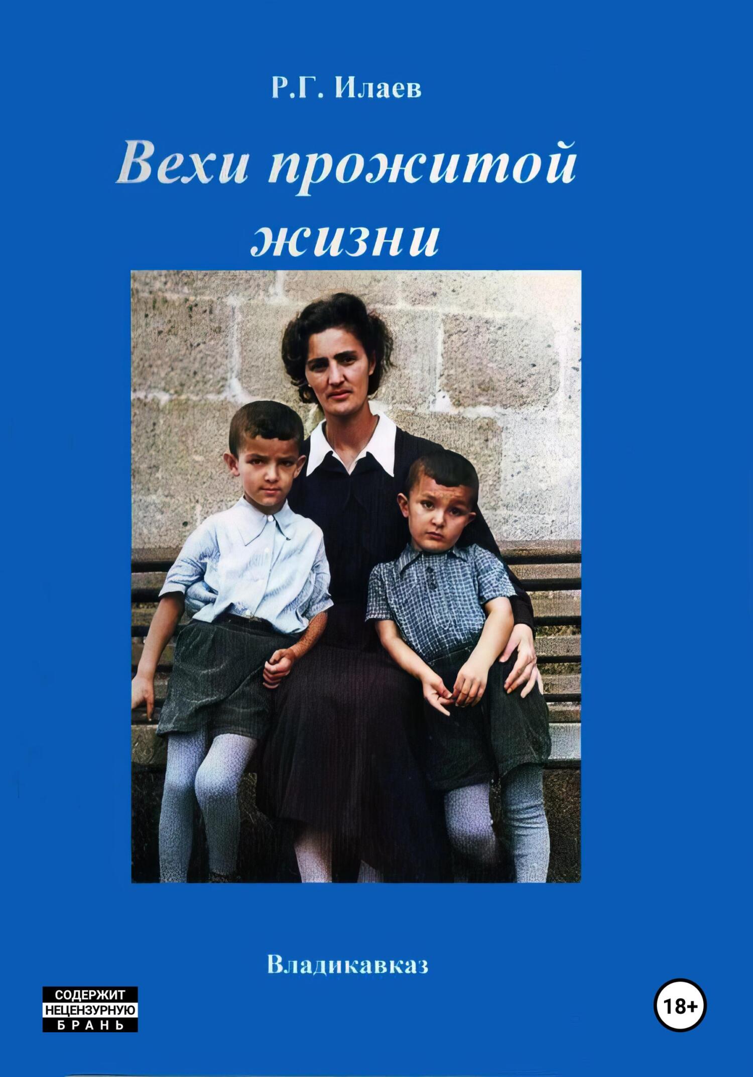 читать Вехи прожитой жизни