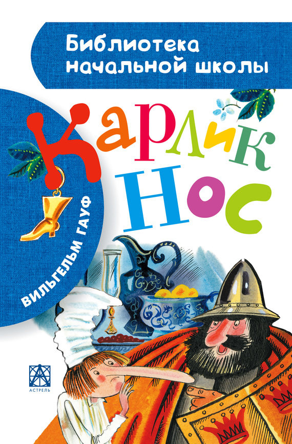 читать Карлик Нос (сборник)