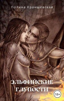 читать Эльфийские глупости