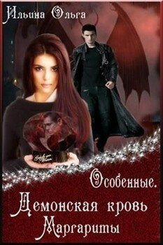читать Демонская кровь Маргариты
