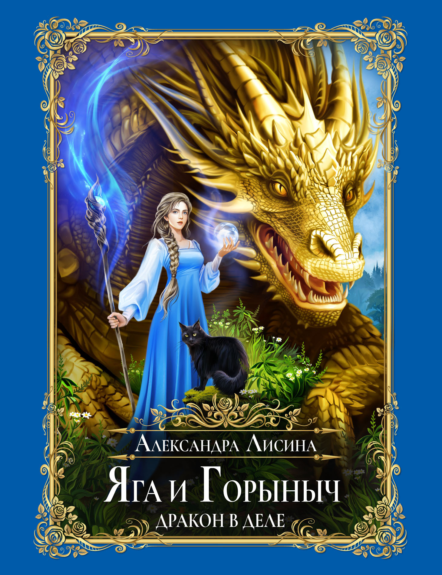 читать Яга и Горыныч. Дракон в деле