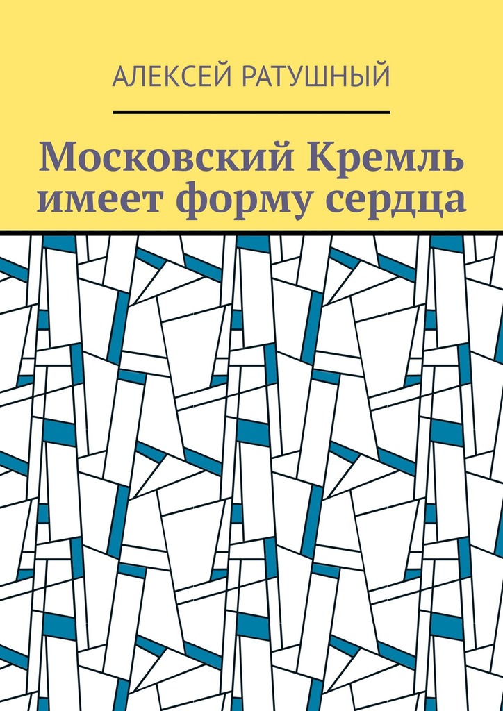 читать Московский Кремль имеет форму сердца