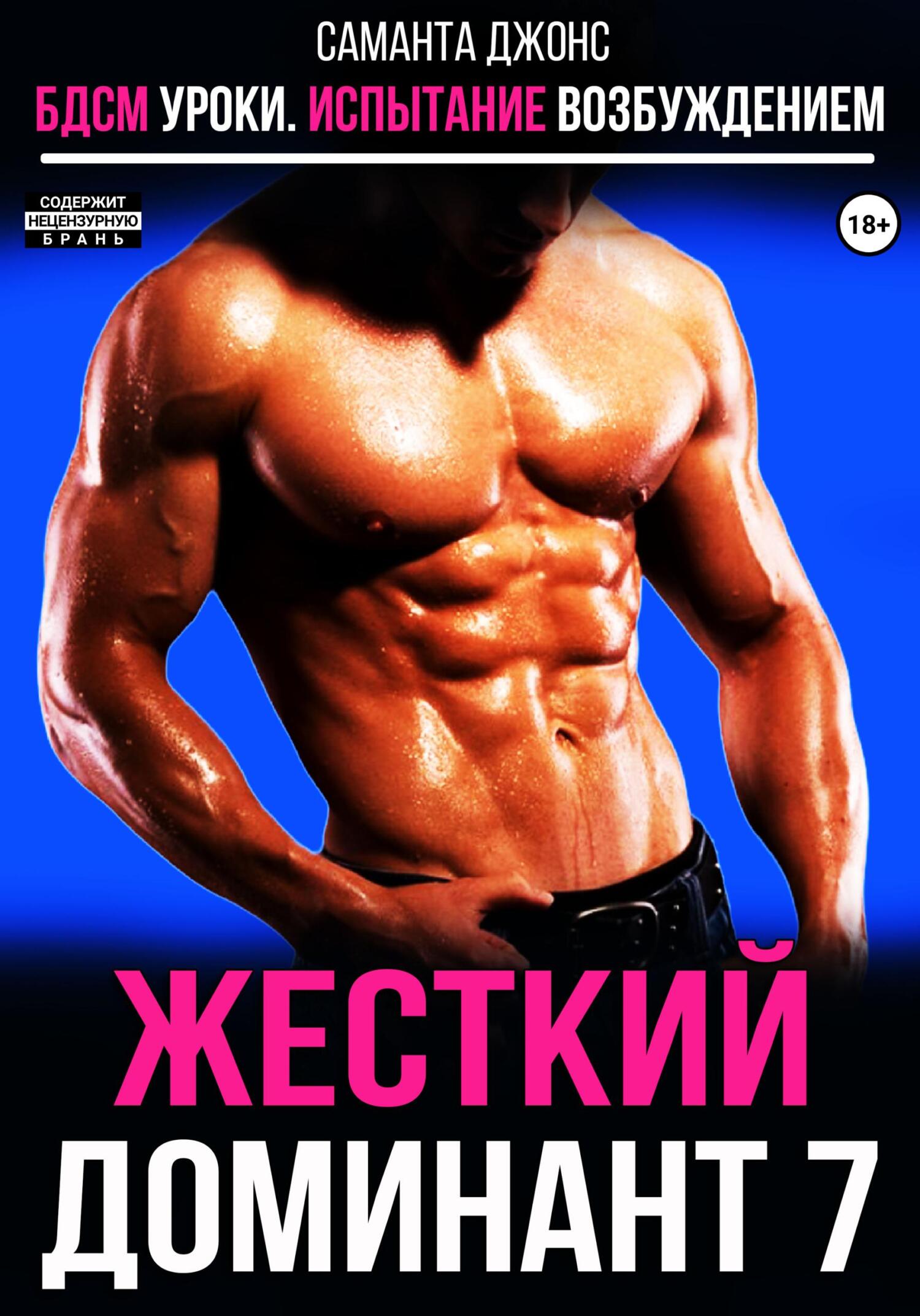 читать БДСМ уроки. Испытание возбуждением. Жестокий доминант 7