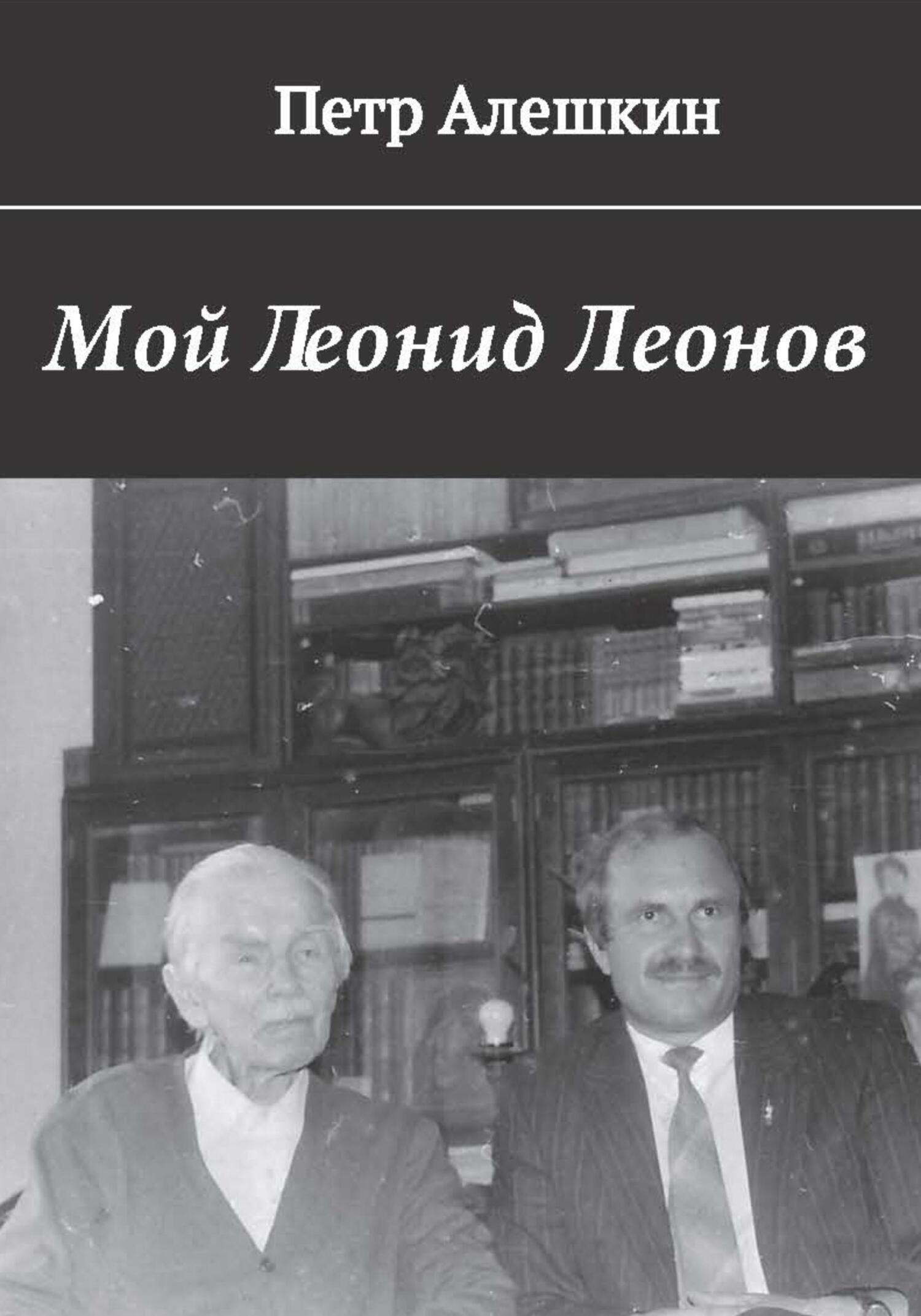 читать Мой Леонид Леонов