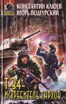 читать Т-34  истребитель гархов