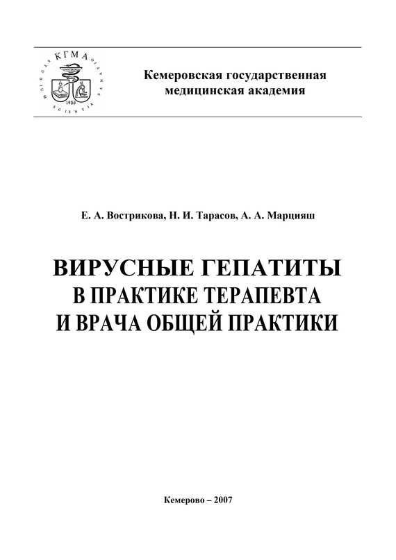 читать Вирусные гепатиты в практике терапевта и врача общей практики