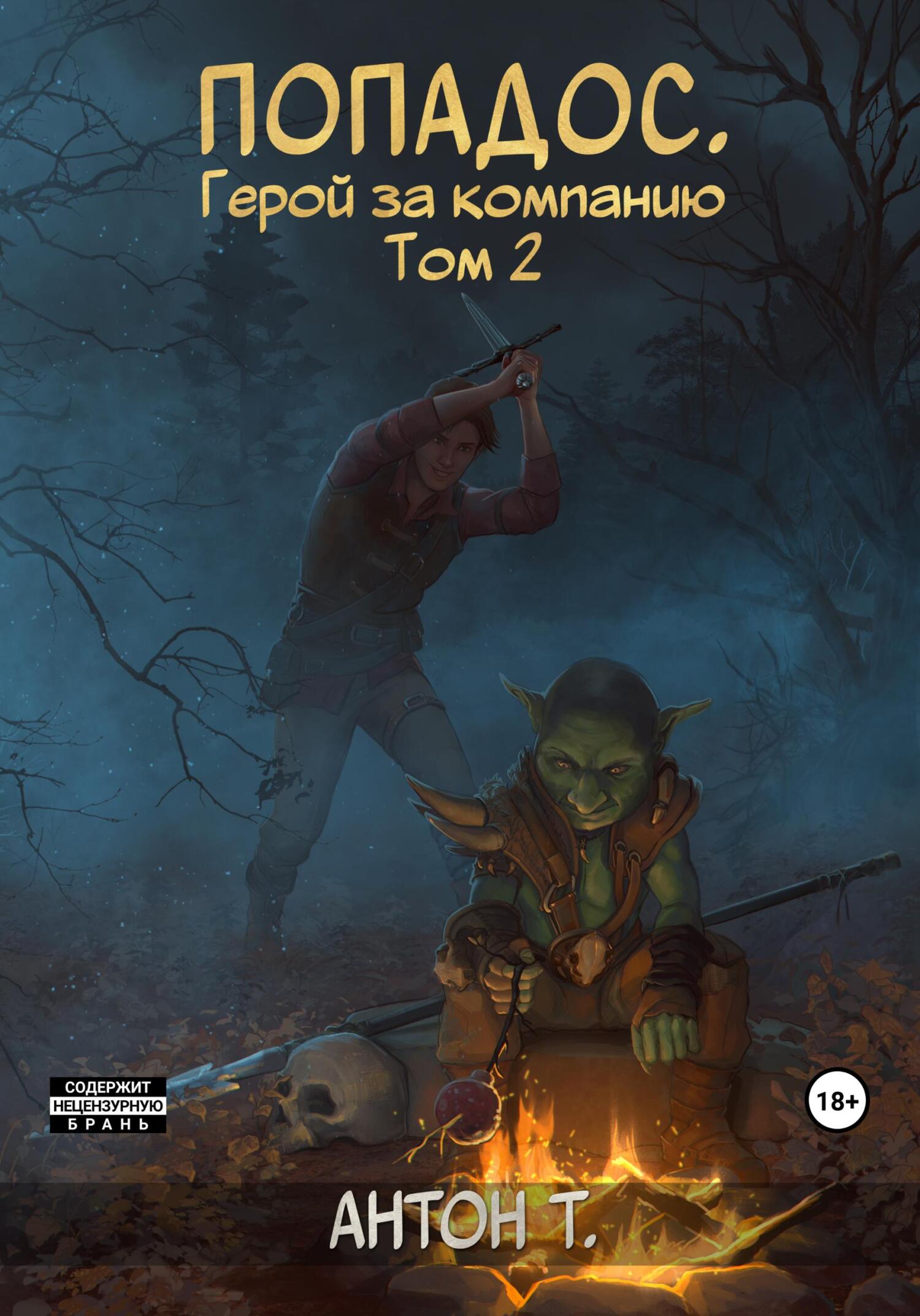 читать Попадос. Герой за компанию. Том 2