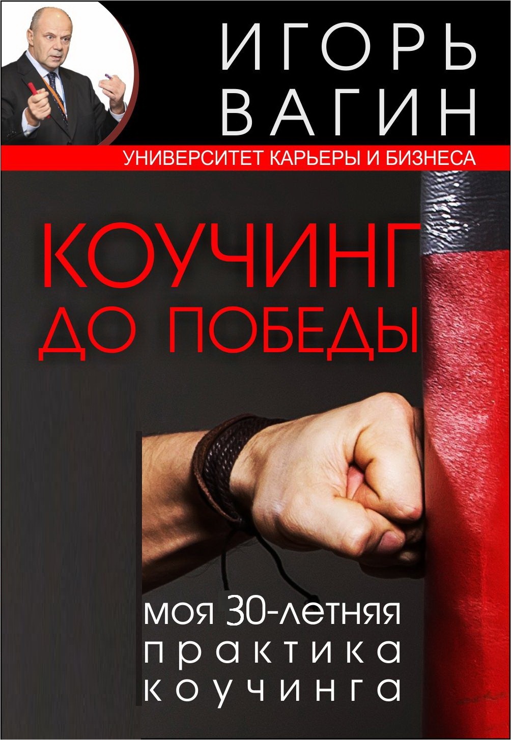 читать Коучинг до победы. Моя 30-летняя практика коучинга