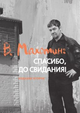 читать В. Махотин: спасибо, до свидания! Издание второе