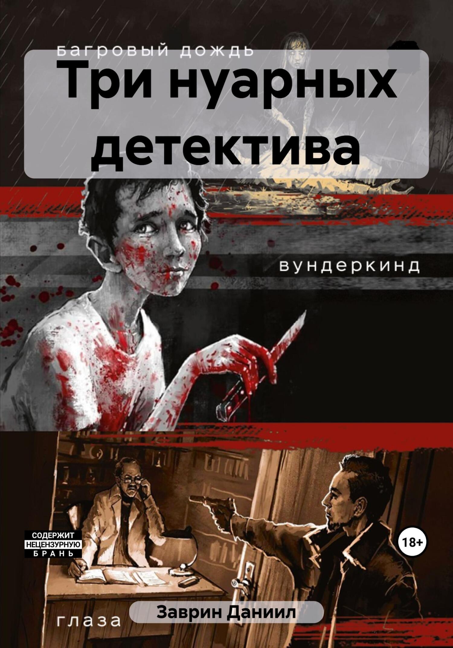 читать Три нуарных детектива