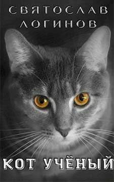 читать Кот учёный