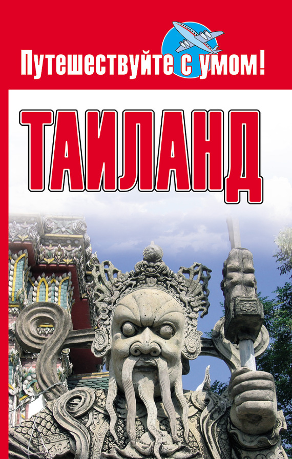 читать Таиланд