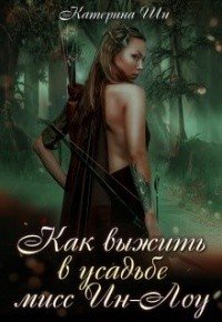 читать Как выжить в усадьбе мисс Ин-Лоу