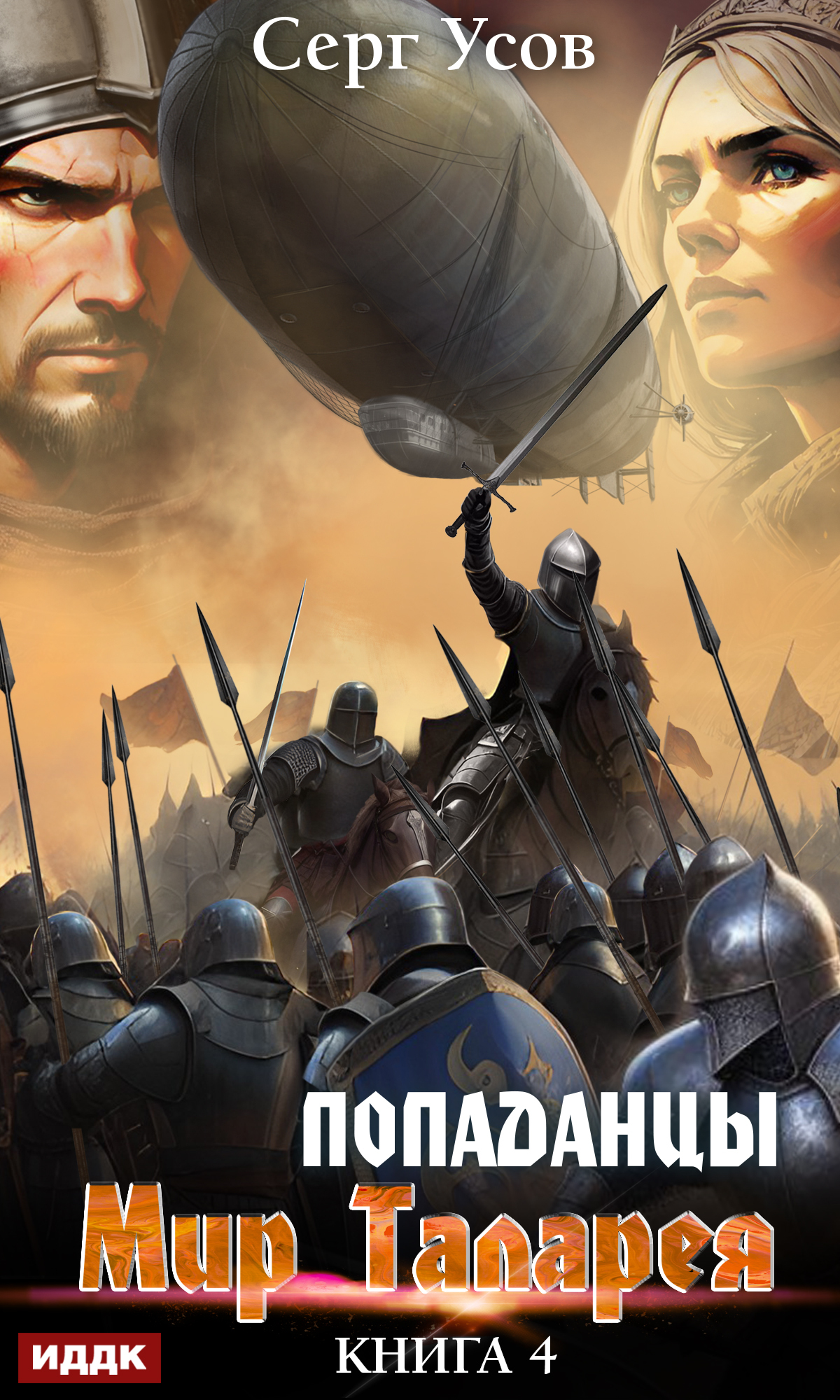 читать Попаданцы. Мир Таларея. Книга 4