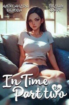 читать «InTime». Часть вторая