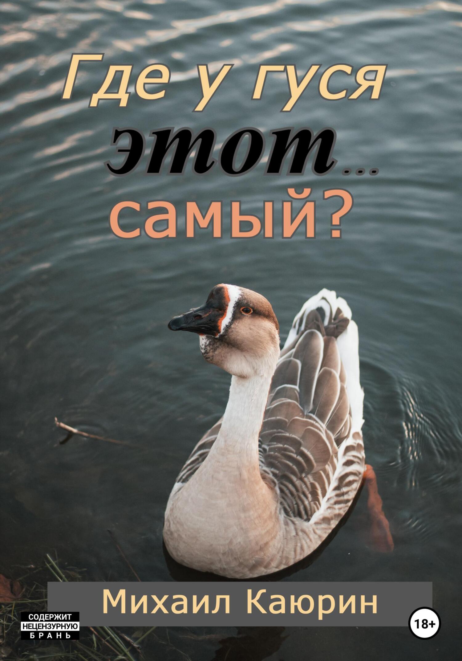 читать Где у гуся этот… самый?