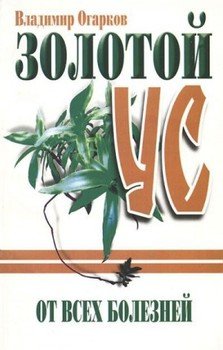 читать Все о Золотом усе [Золотой ус от всех болезней]