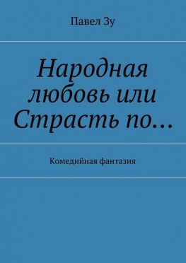 читать Народная любовь, или Страсть по Комедийная фантазия
