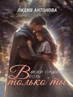 читать В моей судьбе есть только ты