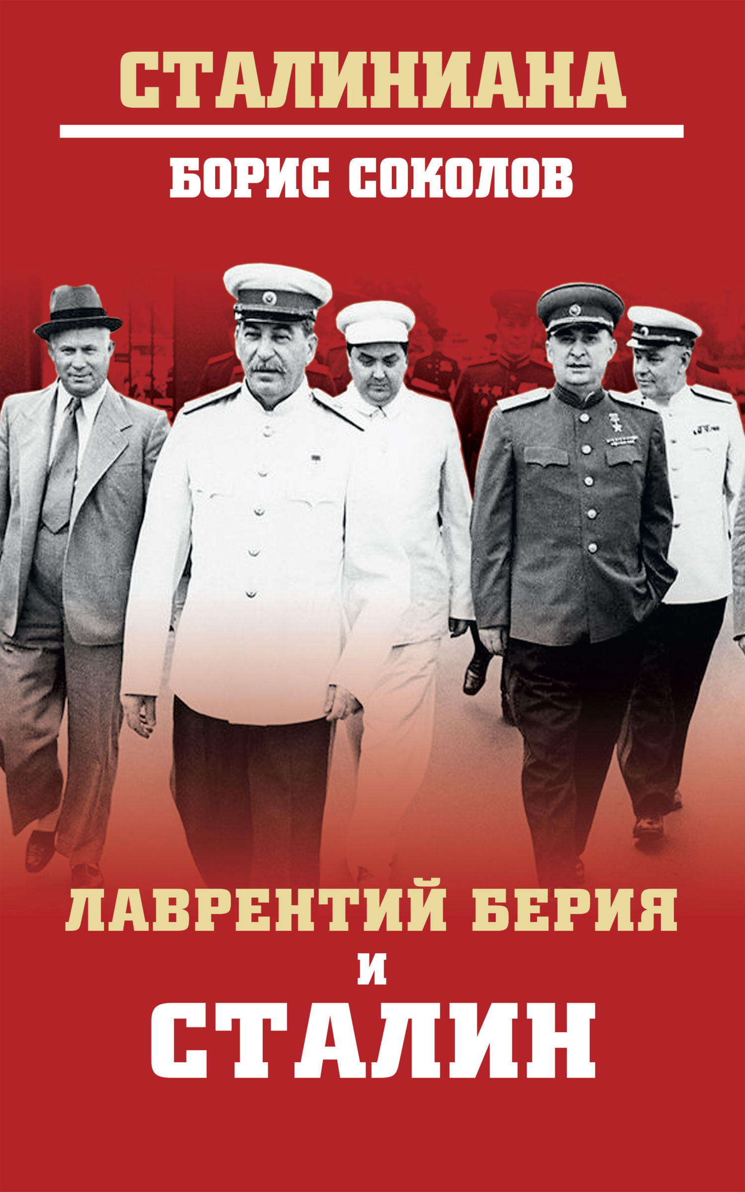 читать Лаврентий Берия и Сталин