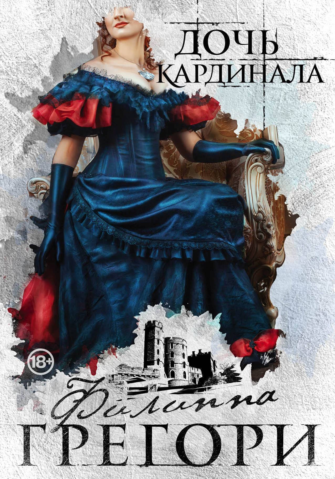 читать Дочь кардинала