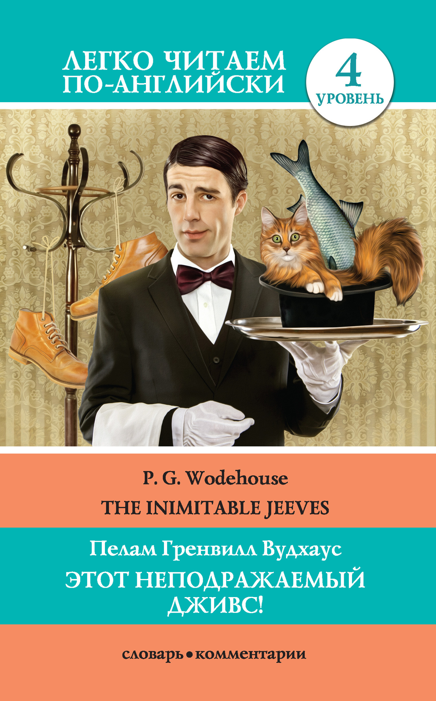 читать Этот неподражаемый Дживс! / The Inimitable Jeeves