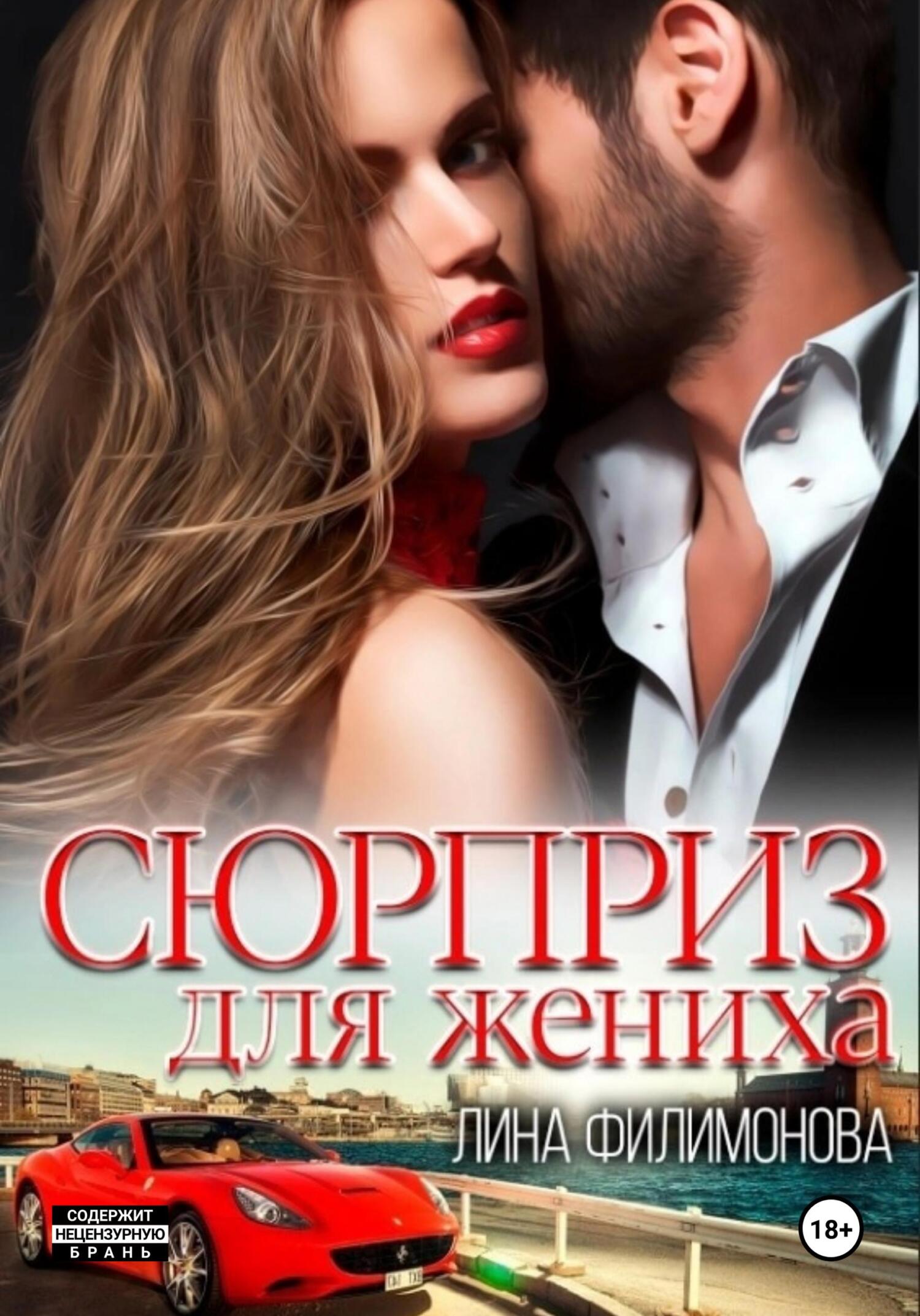 читать Сюрприз для жениха