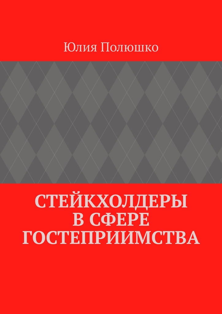 читать Стейкхолдеры в сфере гостеприимства